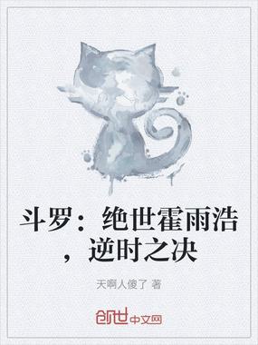 斗罗：绝世霍雨浩，逆时之决在线阅读