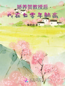 嬌養(yǎng)賀教授后，我在七零年躺贏