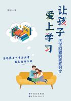 讓孩子愛上學習：厭學問題的家庭治療在線閱讀