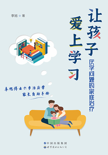 讓孩子愛上學習:厭學問題的家庭治療