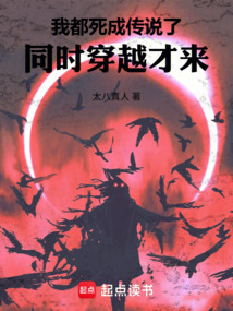 我都死成傳說了,同時穿越才來
