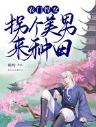 農門悍女：拐個美男來種田在線閱讀