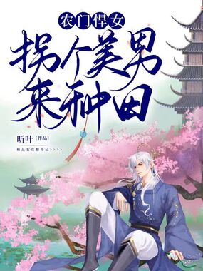 农门悍女:拐个美男来种田在线阅读