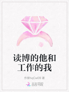 读博的他和工作的我在线阅读