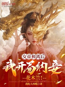 女帝和離后,我開局納妾花木蘭!