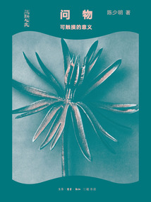 問物：可觸摸的意義