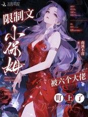 限制文小保姆，被六个大佬盯上了在线阅读