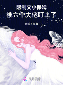 限制文小保姆，被六個大佬盯上了