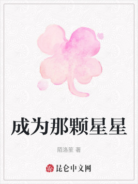 成为那颗星星在线阅读