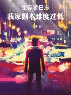 生存者日志,我家副本难度过低在线阅读