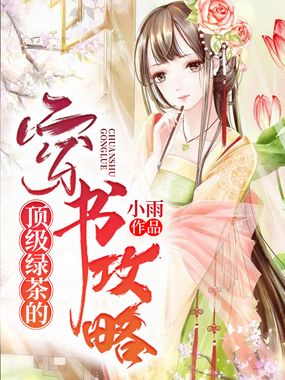 顶级绿茶的穿书攻略在线阅读