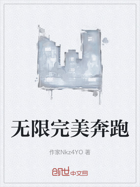 无限完美奔跑在线阅读