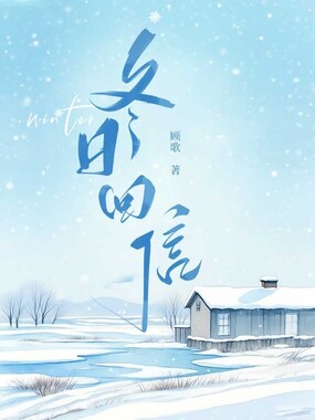 冬日回信在线阅读