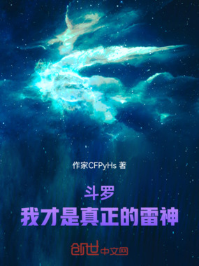 斗罗：我才是真正的雷神在线阅读