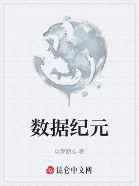 数据纪元在线阅读