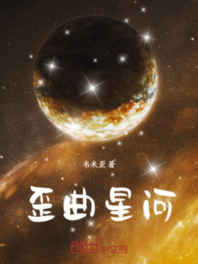 歪曲星河在线阅读