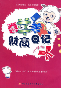 喜羊羊財商日記（小學版）