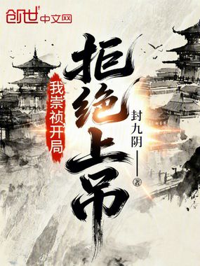 我，崇祯，开局拒绝上吊！在线阅读