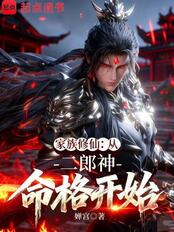家族修仙:从二郎神命格开始在线阅读