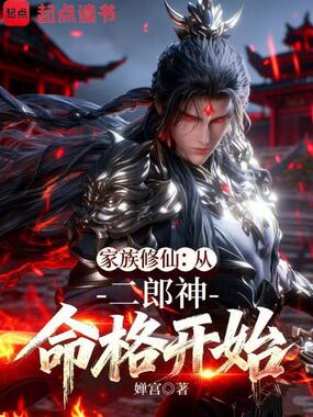 家族修仙：从二郎神命格开始在线阅读