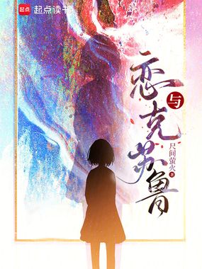 恋与克苏鲁在线阅读