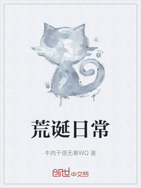 荒诞日常在线阅读