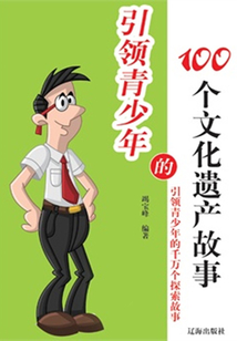 引領青少年的100個文化遺產故事