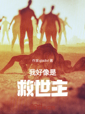 我好像是救世主在线阅读