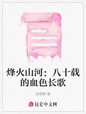 烽火山河：八十载的血色长歌在线阅读