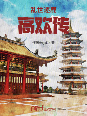 乱世逐鹿：高欢传在线阅读