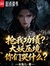 抢我功绩?大妖压境你们哭什么?在线阅读