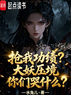 抢我功绩？大妖压境你们哭什么？在线阅读