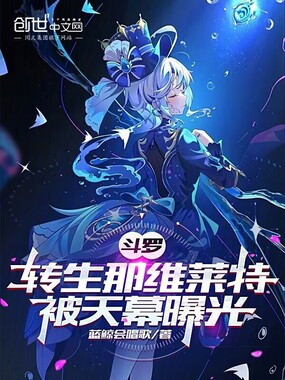 斗罗:转生那维莱特,被天幕曝光在线阅读