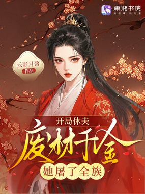 开局休夫，废材千金她屠了反派在线阅读