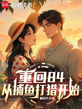 重回84，从捕鱼打猎开始在线阅读