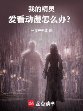 我的精灵爱看动漫怎么办？在线阅读