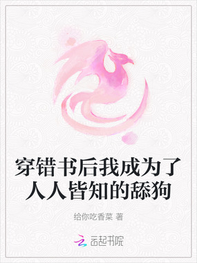 穿错书后我成为了人人皆知的舔狗在线阅读
