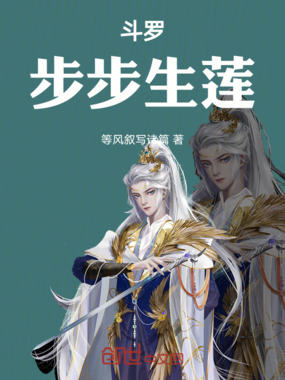 斗罗:步步生莲在线阅读