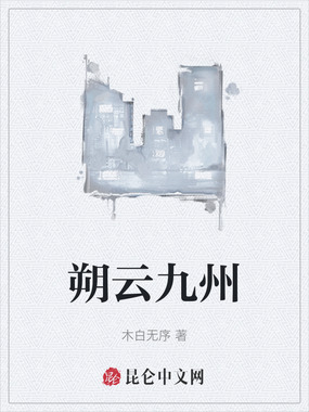 朔云九州在线阅读