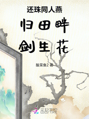 还珠同人燕归田畔剑生花在线阅读