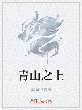 青山之上在线阅读