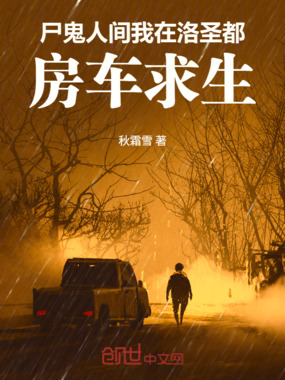 尸鬼人间，我在洛圣都房车求生在线阅读