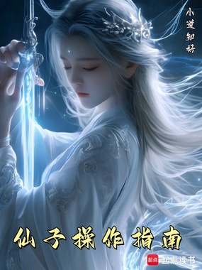 仙子，我真得好好控制你了在线阅读