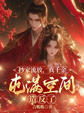 抄家流放，真千金囤满空间造反了在线阅读