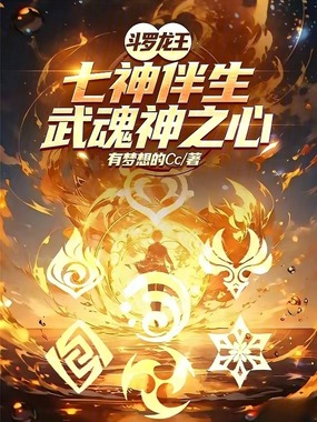 斗罗龙王:七神伴生,武魂神之心在线阅读