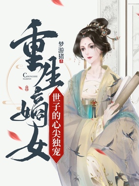 重生嫡女：世子的心尖独宠在线阅读