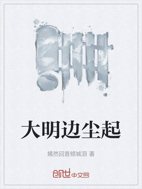 大明边尘起在线阅读