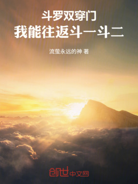 斗罗双穿门,我能往返斗一斗二在线阅读