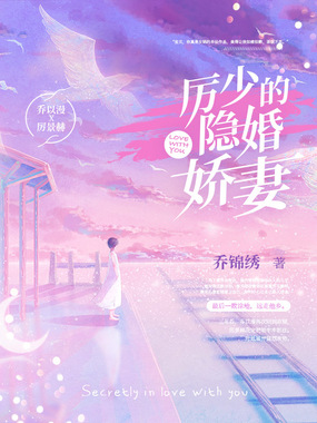 厉少的隐婚娇妻在线阅读