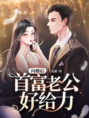 闪婚后首富老公好给力在线阅读